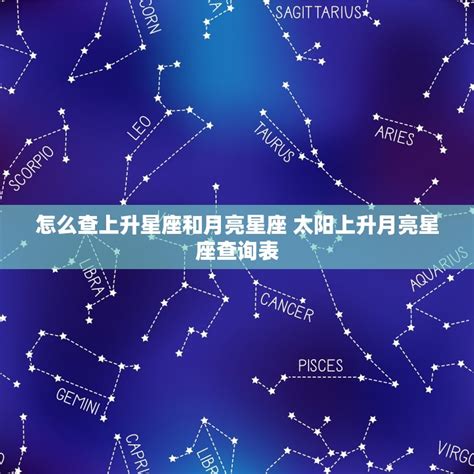 星座分析太陽月亮上升